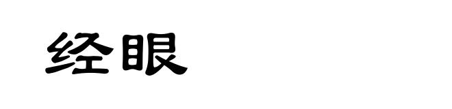 经眼