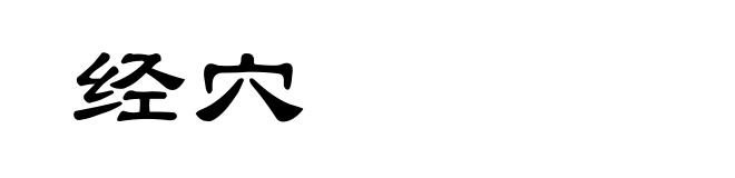经穴