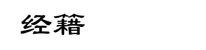 经籍