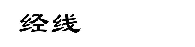 经线