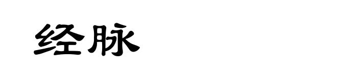 经脉