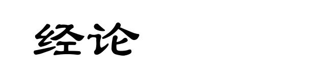 经论
