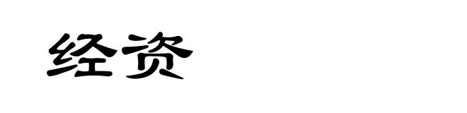 经资