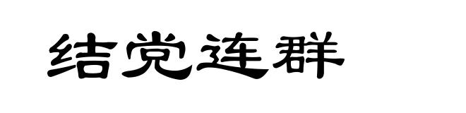结党连群