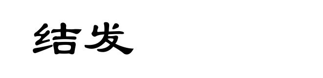 结发