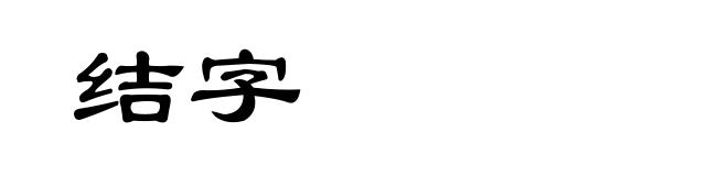 结字