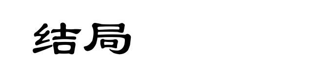 结局