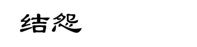 结怨