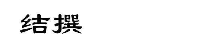 结撰