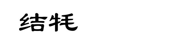 结牦
