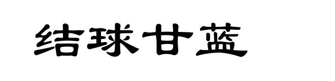 结球甘蓝
