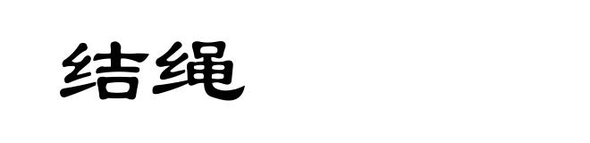 结绳