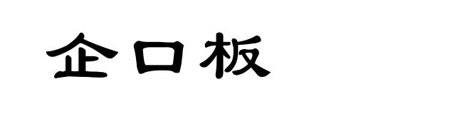 企口板