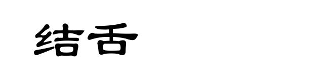 结舌