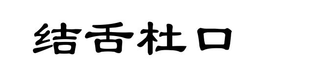 结舌杜口