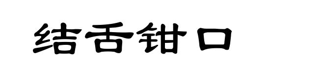 结舌钳口
