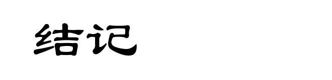 结记