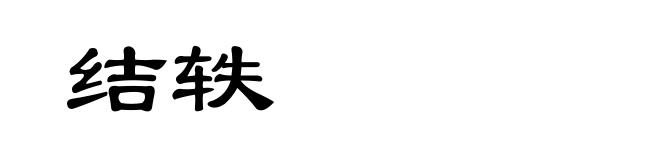 结轶