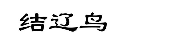 结辽鸟