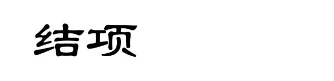 结项