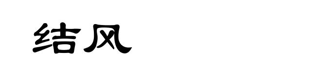 结风