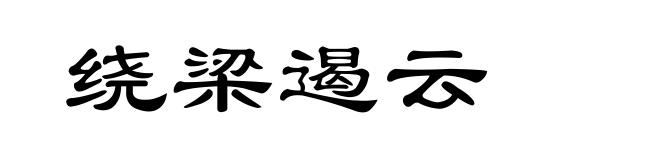 绕梁遏云