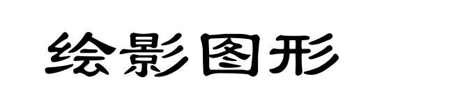 绘影图形