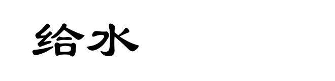 给水