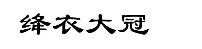 绛衣大冠