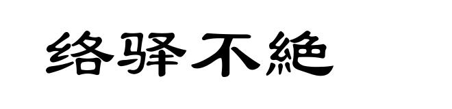 络驿不絶