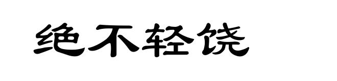 绝不轻饶