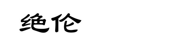 绝伦