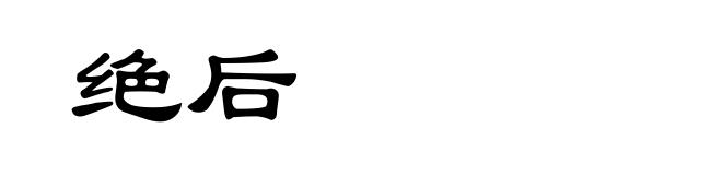 绝后