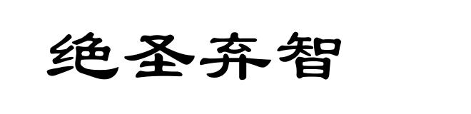 绝圣弃智