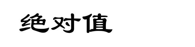 绝对值