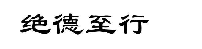 绝德至行