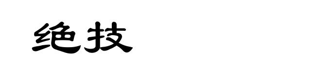 绝技