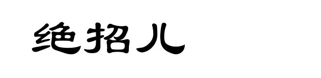 绝招儿