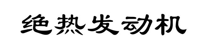 绝热发动机