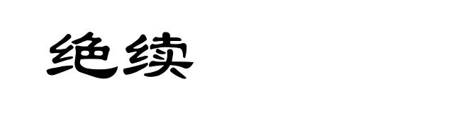 绝续