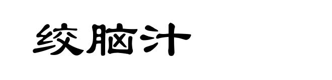 绞脑汁