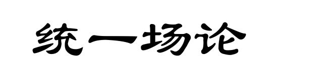 统一场论