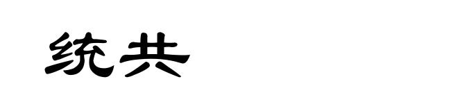 统共