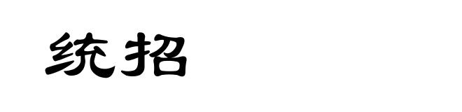 统招