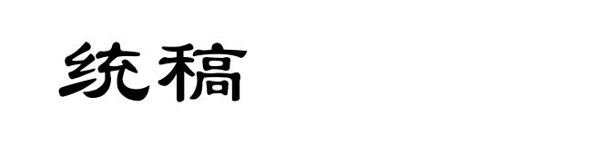 统稿