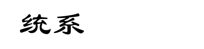 统系