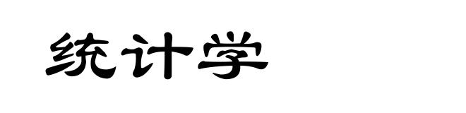 统计学