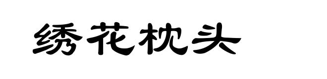绣花枕头