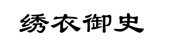 绣衣御史