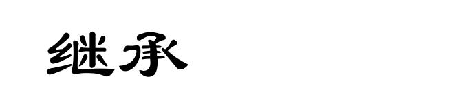 继承
